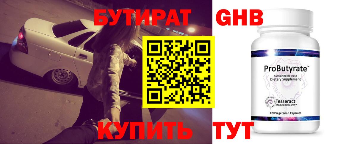 Бутират GHB Белогорск