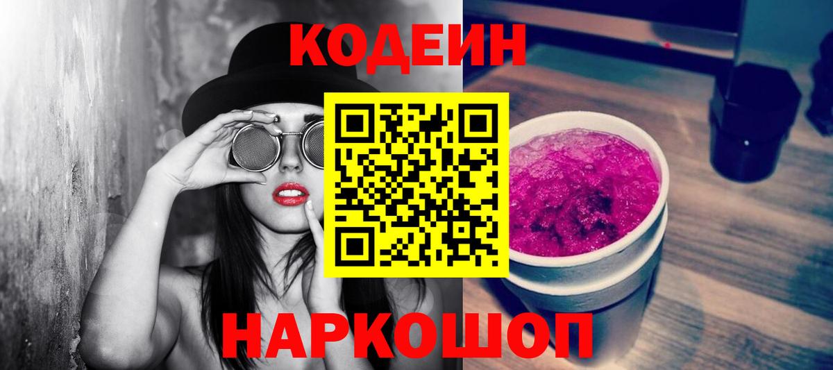 Кодеин Purple Drank Белогорск